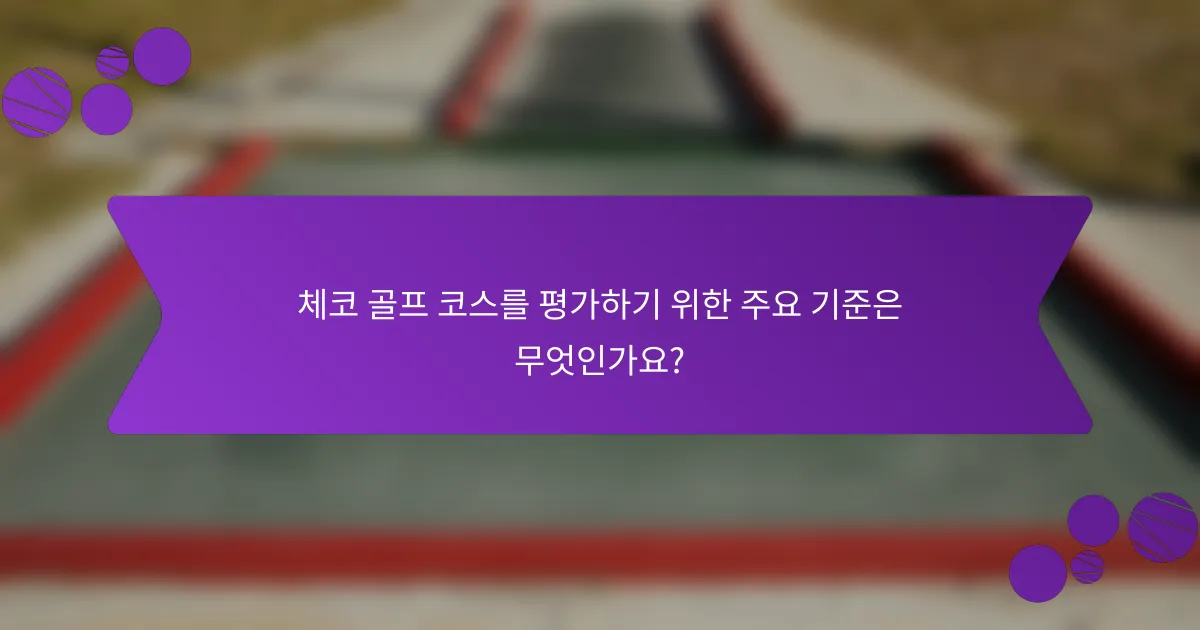 체코 골프 코스를 평가하기 위한 주요 기준은 무엇인가요?