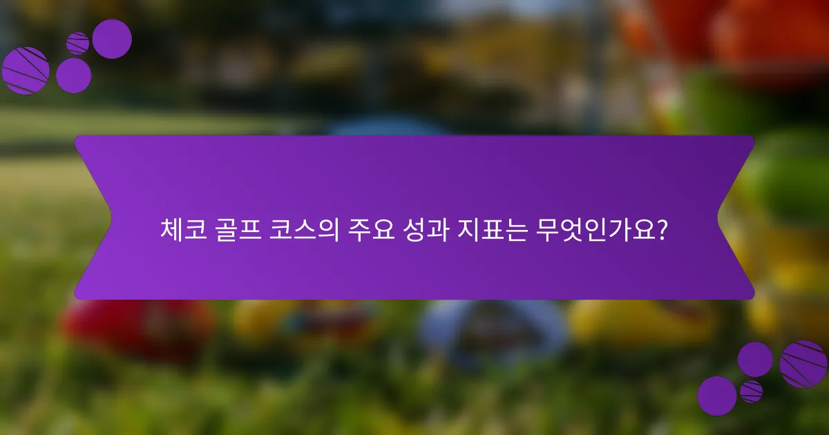 체코 골프 코스의 주요 성과 지표는 무엇인가요?