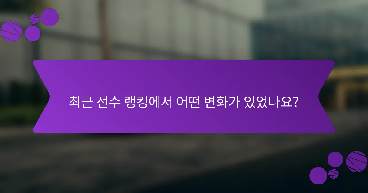 최근 선수 랭킹에서 어떤 변화가 있었나요?