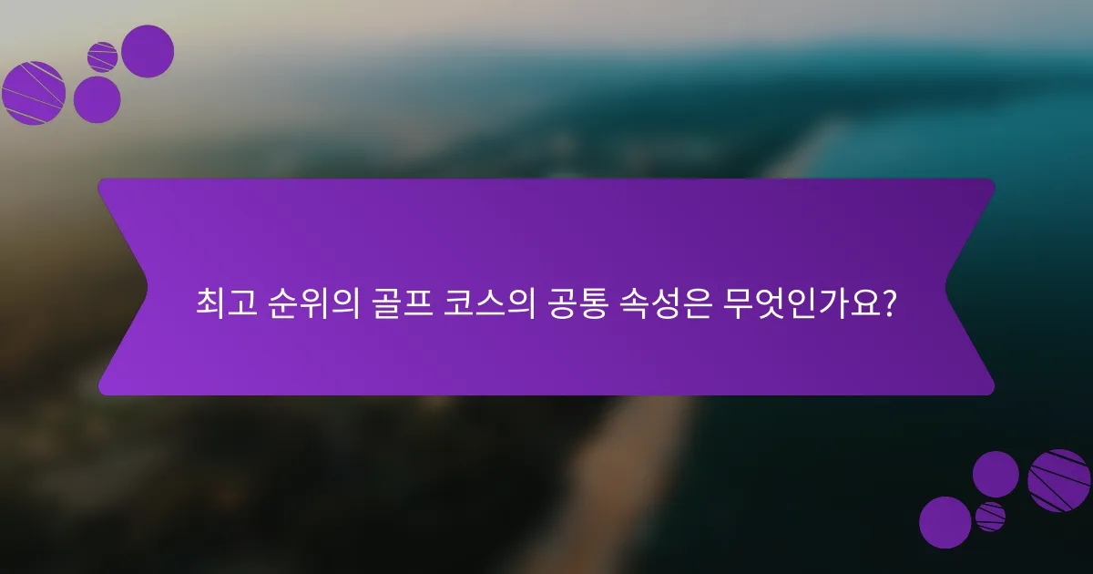 최고 순위의 골프 코스의 공통 속성은 무엇인가요?