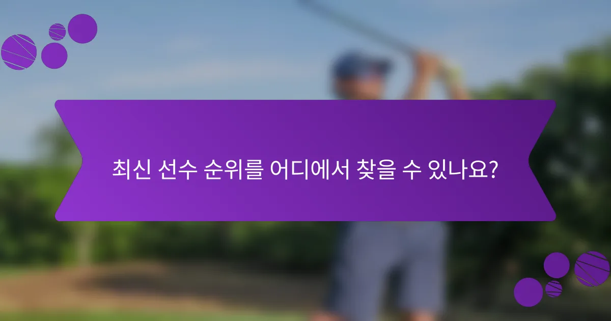 최신 선수 순위를 어디에서 찾을 수 있나요?