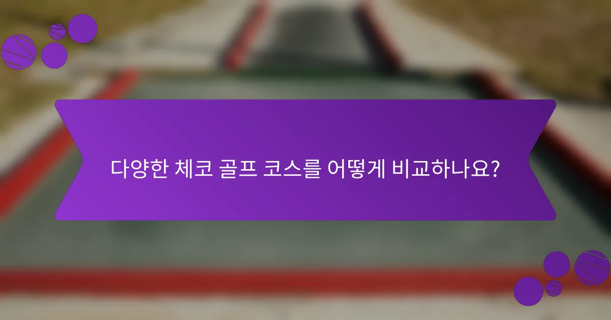 다양한 체코 골프 코스를 어떻게 비교하나요?