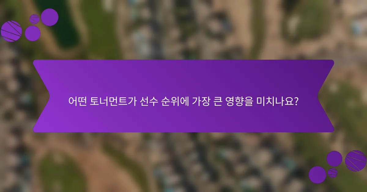 어떤 토너먼트가 선수 순위에 가장 큰 영향을 미치나요?