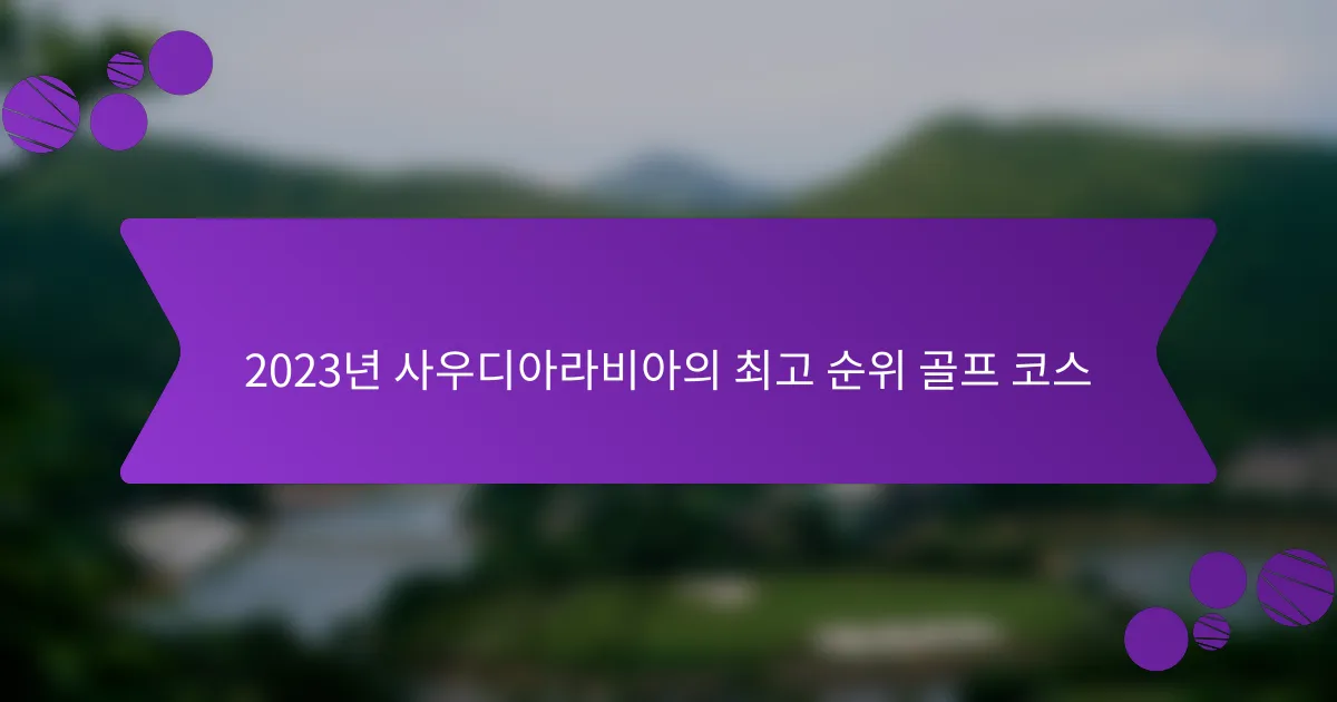 2023년 사우디아라비아의 최고 순위 골프 코스