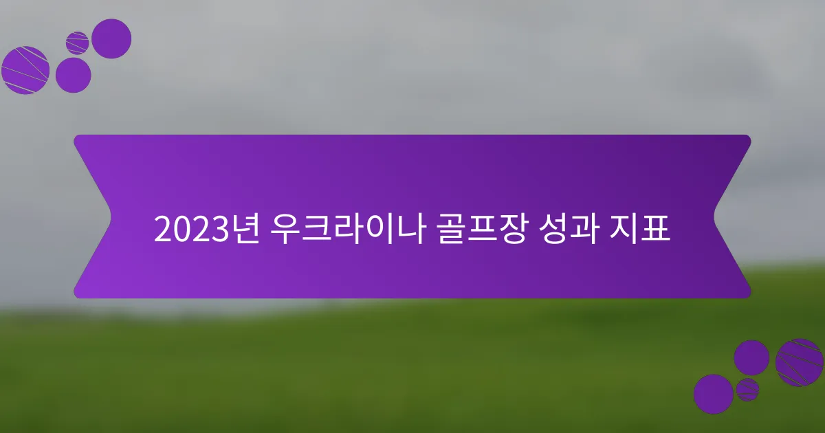 2023년 우크라이나 골프장 성과 지표