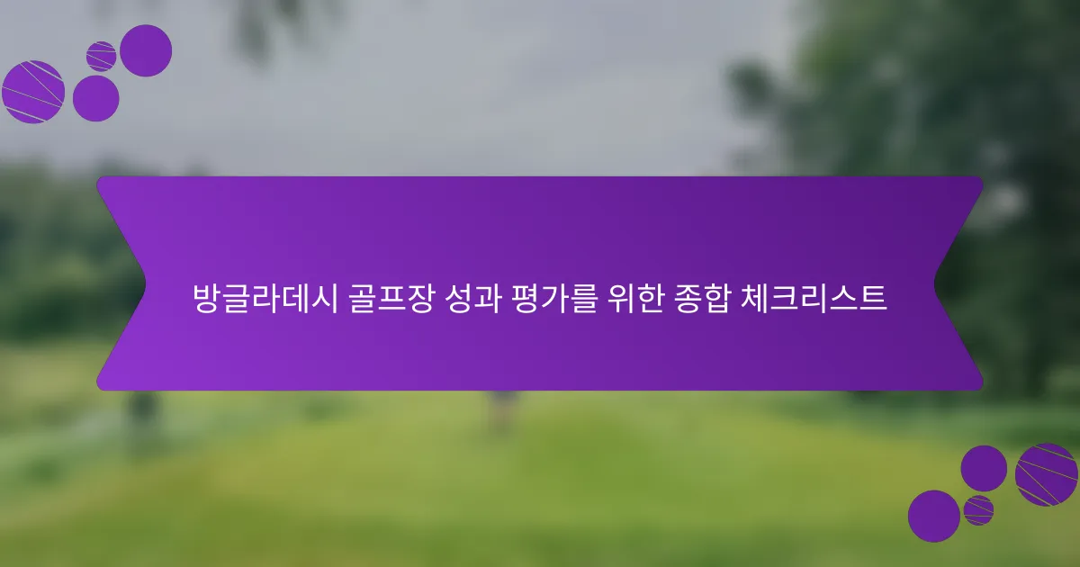 방글라데시 골프장 성과 평가를 위한 종합 체크리스트