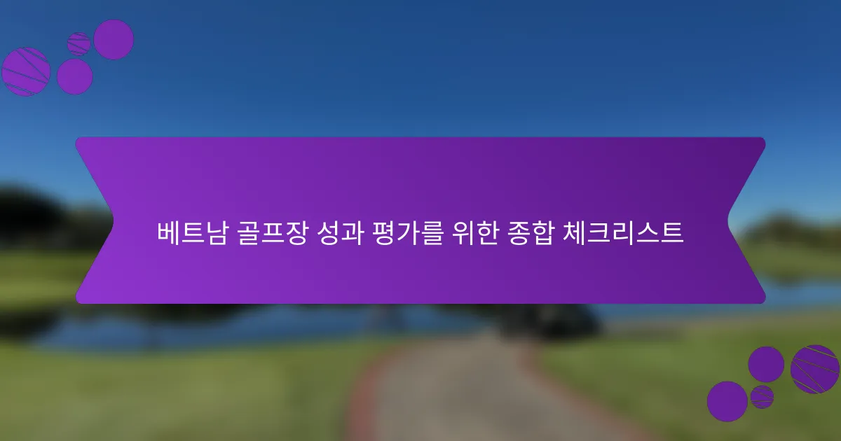 베트남 골프장 성과 평가를 위한 종합 체크리스트