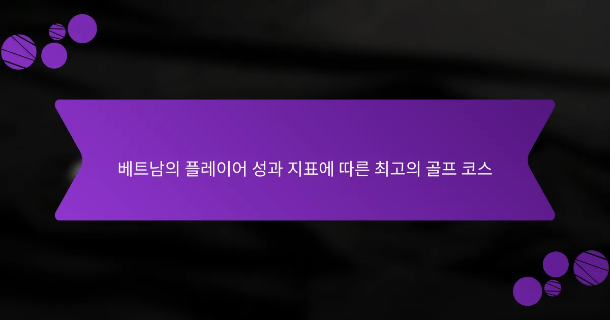 베트남의 플레이어 성과 지표에 따른 최고의 골프 코스