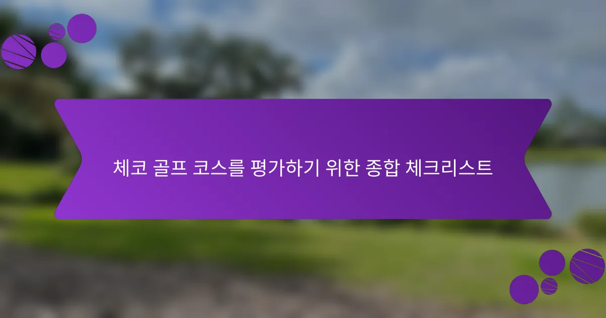 체코 골프 코스를 평가하기 위한 종합 체크리스트