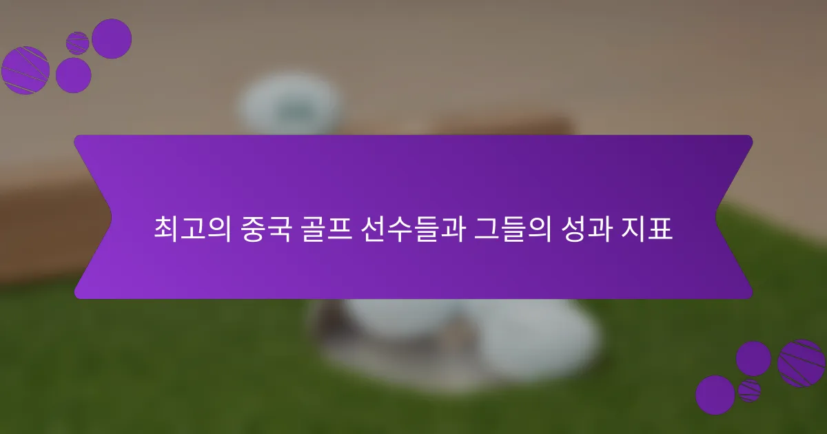 최고의 중국 골프 선수들과 그들의 성과 지표