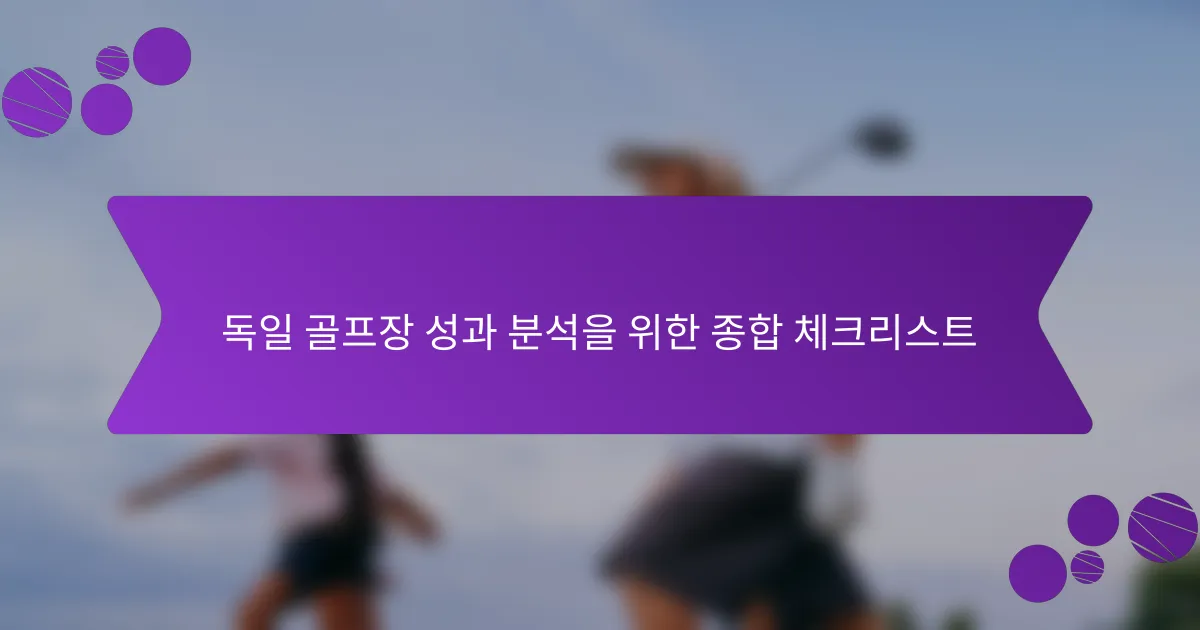 독일 골프장 성과 분석을 위한 종합 체크리스트
