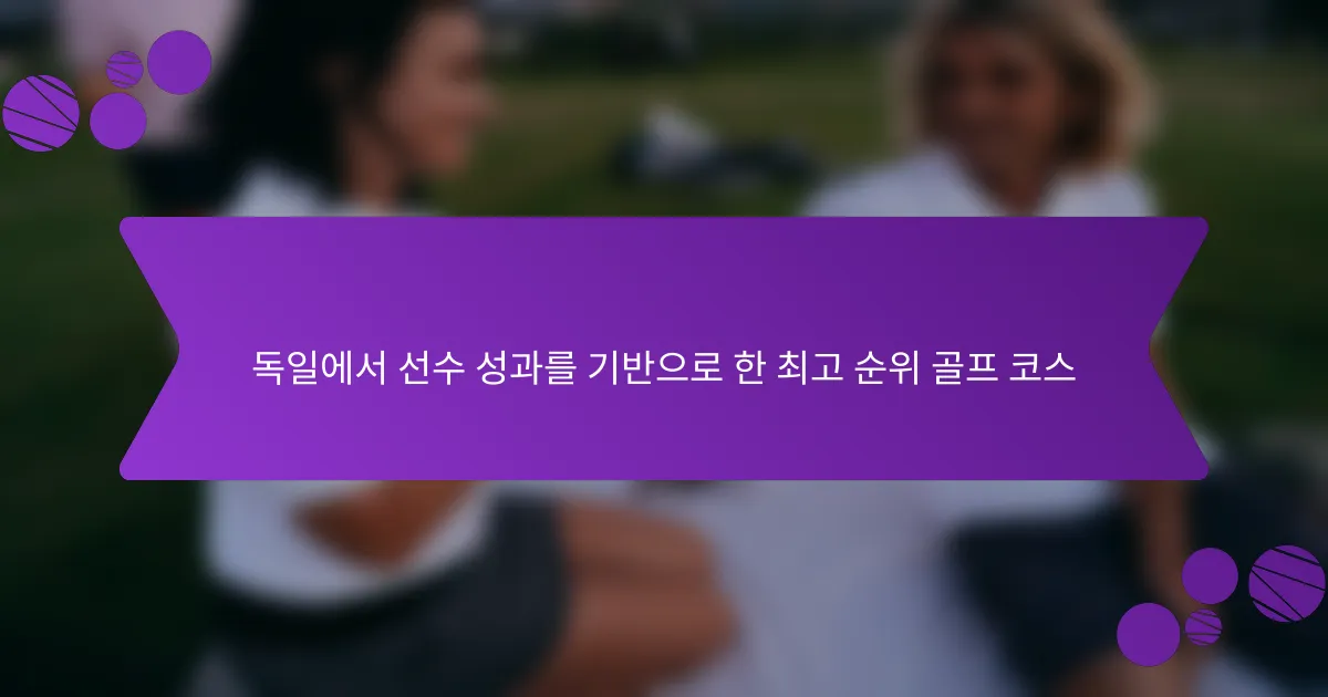 독일에서 선수 성과를 기반으로 한 최고 순위 골프 코스