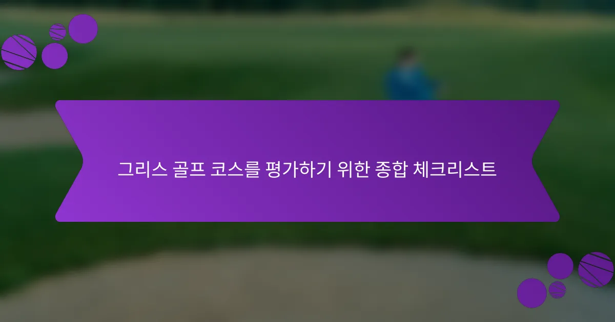 그리스 골프 코스를 평가하기 위한 종합 체크리스트