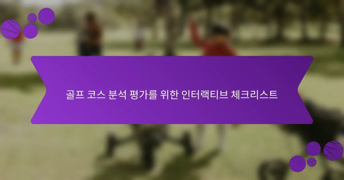 골프 코스 분석 평가를 위한 인터랙티브 체크리스트