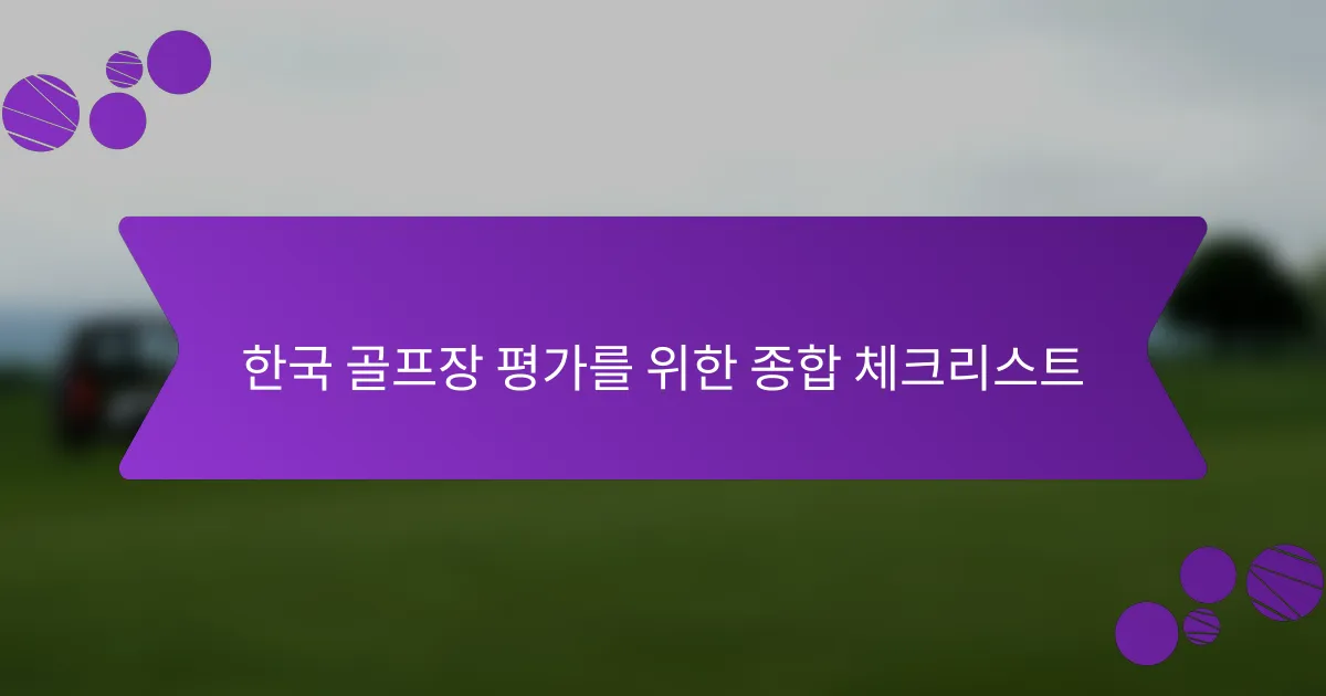 한국 골프장 평가를 위한 종합 체크리스트
