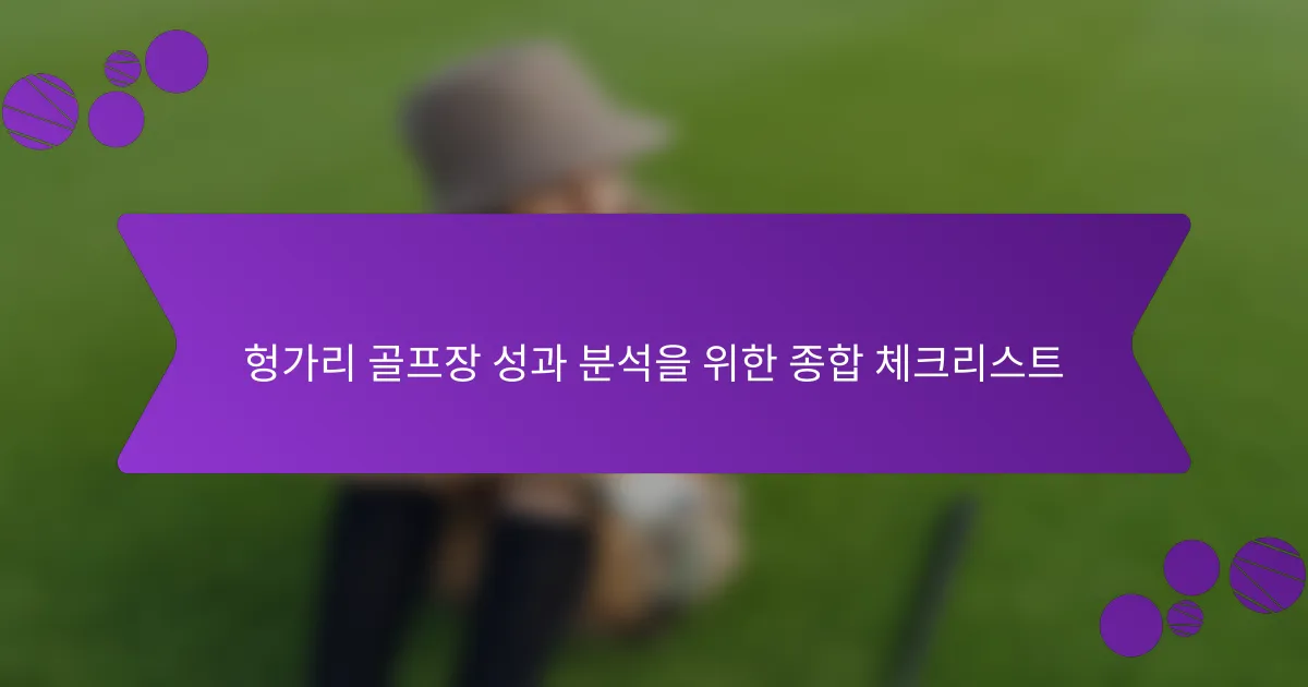 헝가리 골프장 성과 분석을 위한 종합 체크리스트