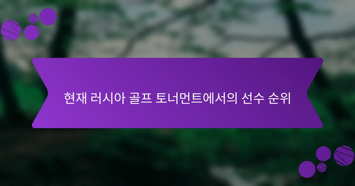 현재 러시아 골프 토너먼트에서의 선수 순위