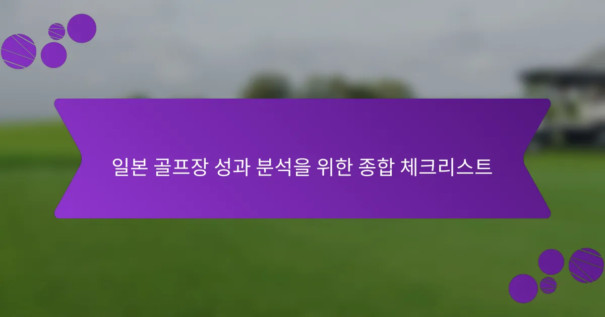 일본 골프장 성과 분석을 위한 종합 체크리스트