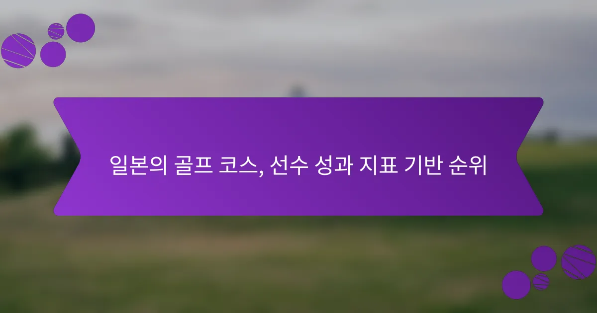 일본의 골프 코스, 선수 성과 지표 기반 순위