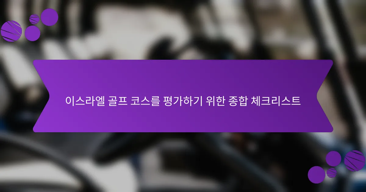 이스라엘 골프 코스를 평가하기 위한 종합 체크리스트