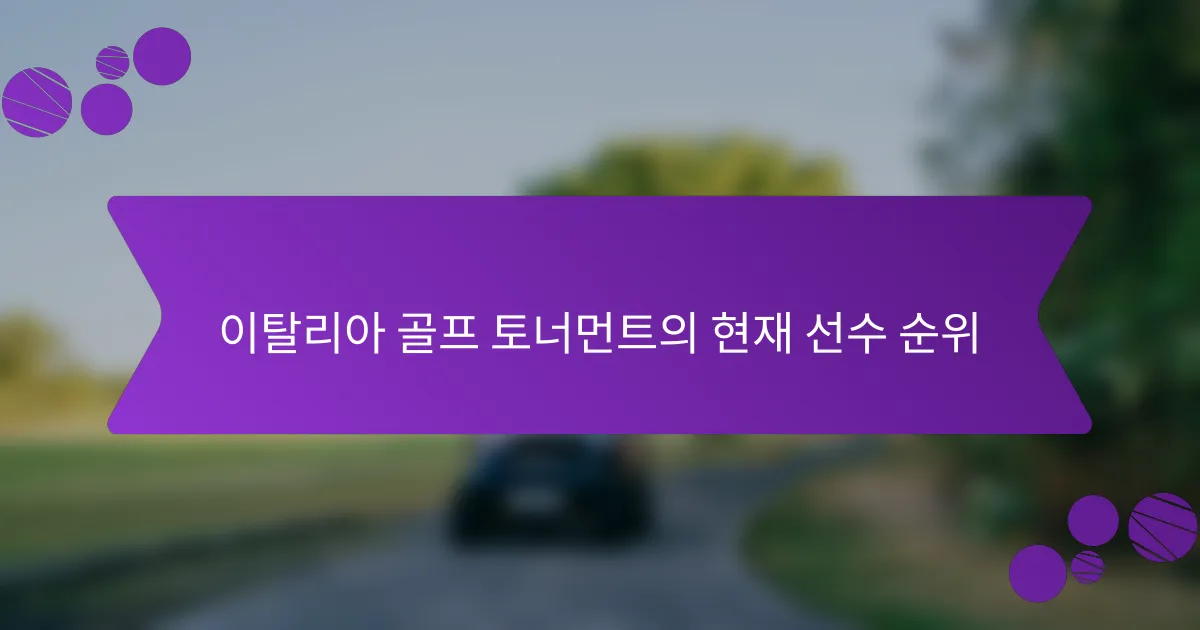 이탈리아 골프 토너먼트의 현재 선수 순위