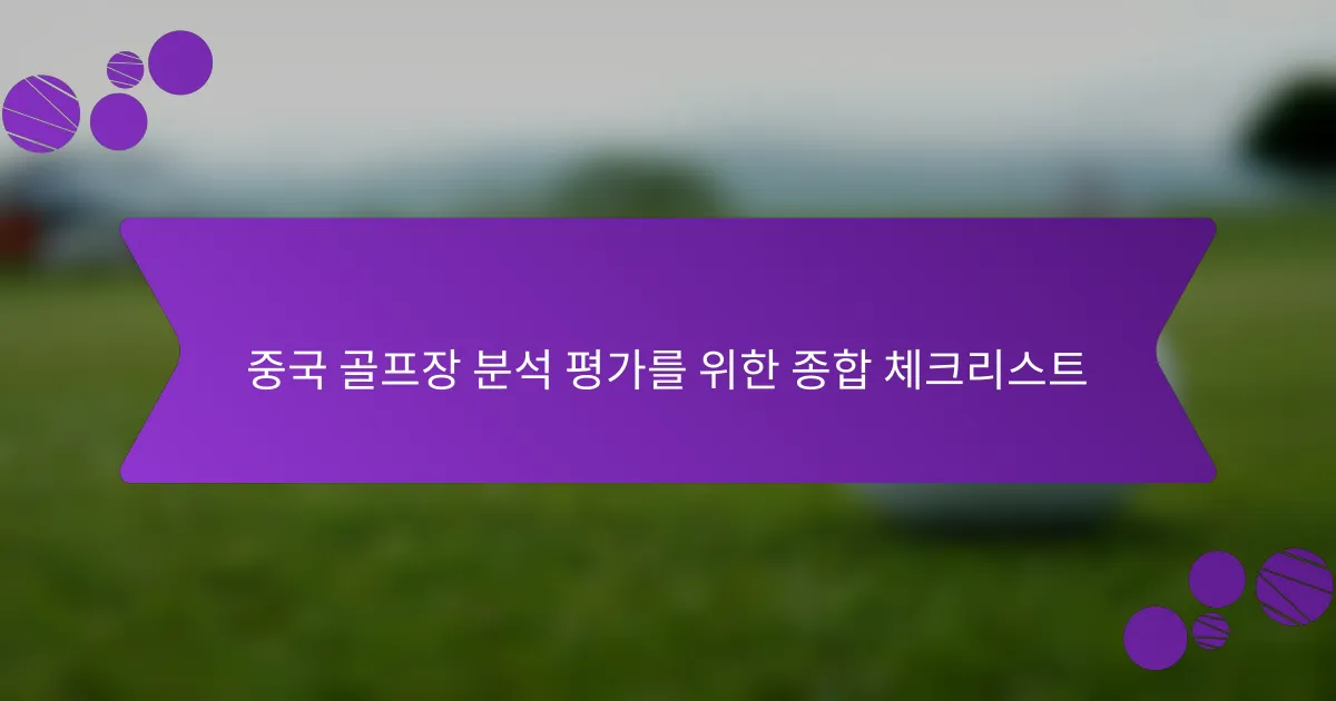 중국 골프장 분석 평가를 위한 종합 체크리스트