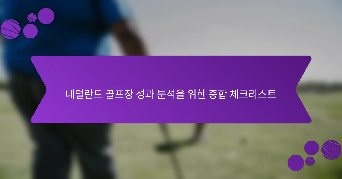 네덜란드 골프장 성과 분석을 위한 종합 체크리스트