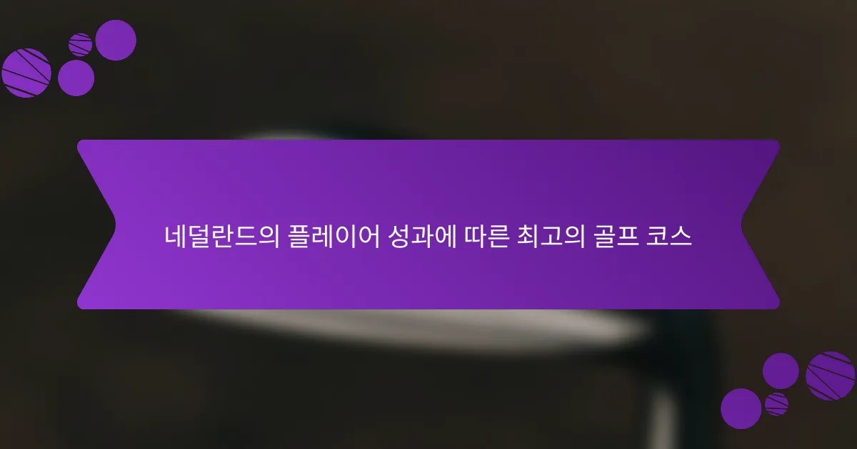 네덜란드의 플레이어 성과에 따른 최고의 골프 코스