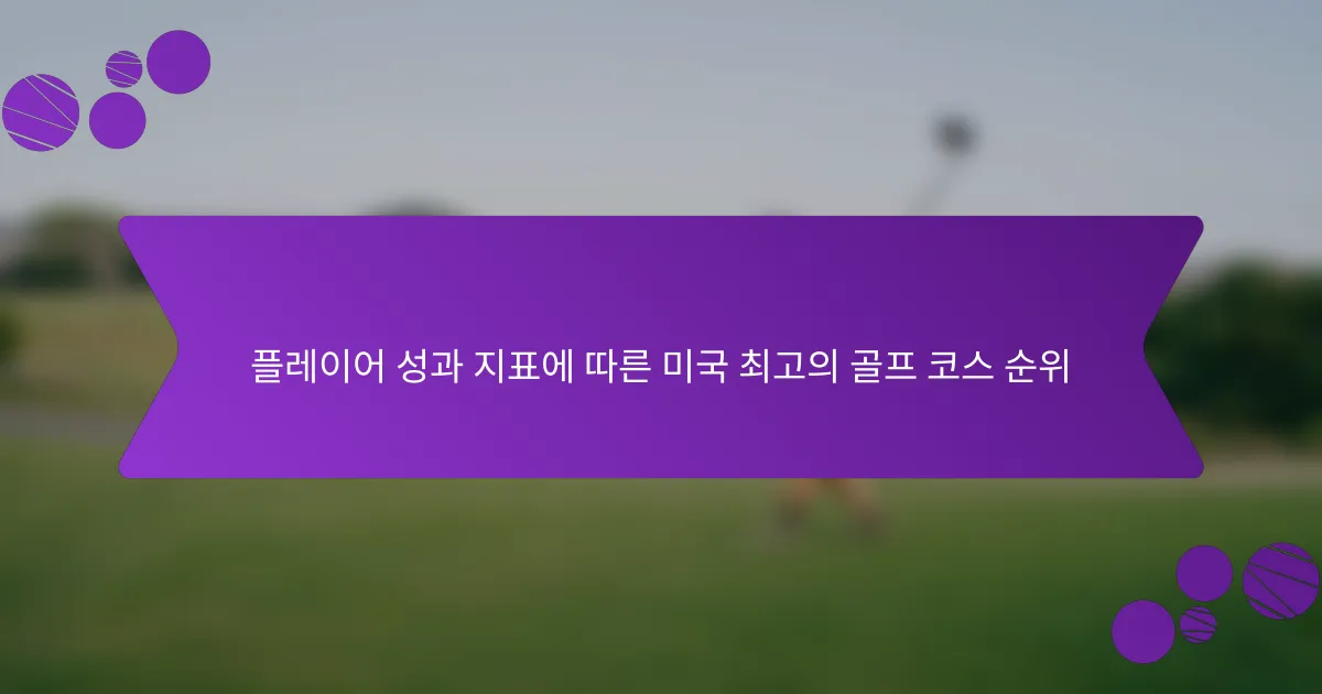 플레이어 성과 지표에 따른 미국 최고의 골프 코스 순위