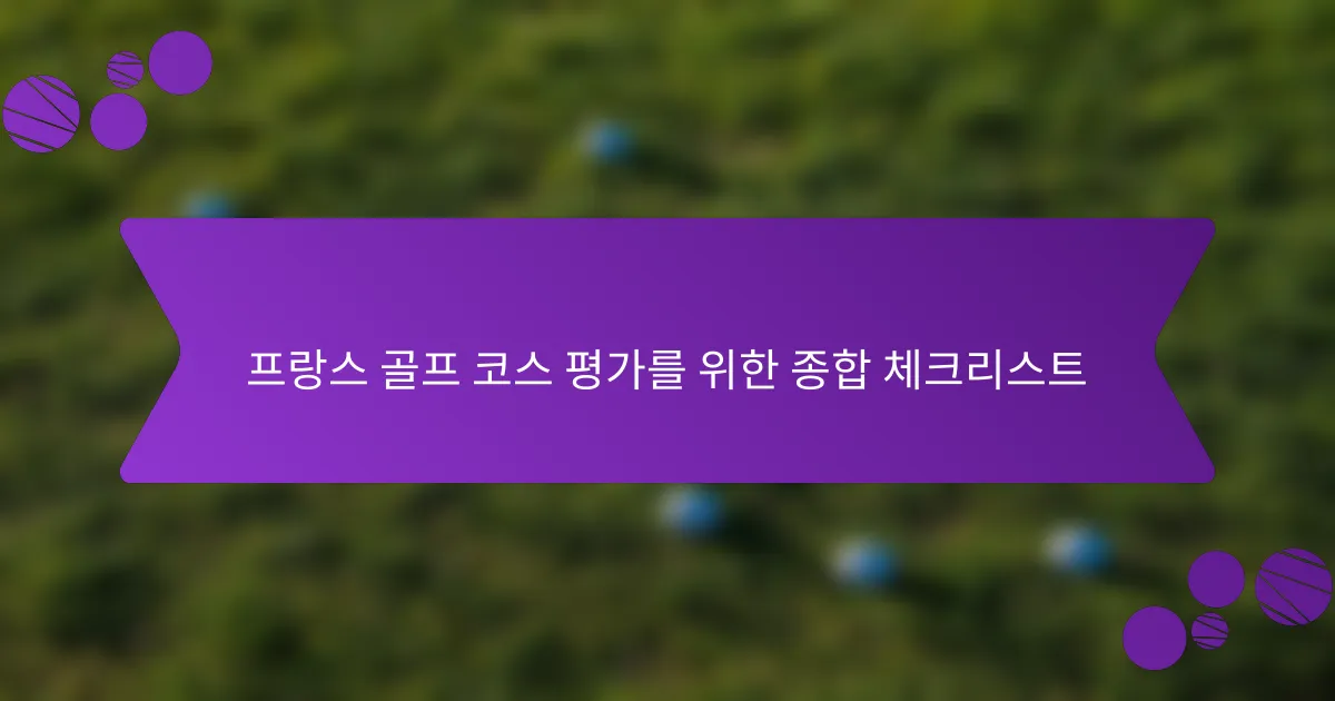 프랑스 골프 코스 평가를 위한 종합 체크리스트