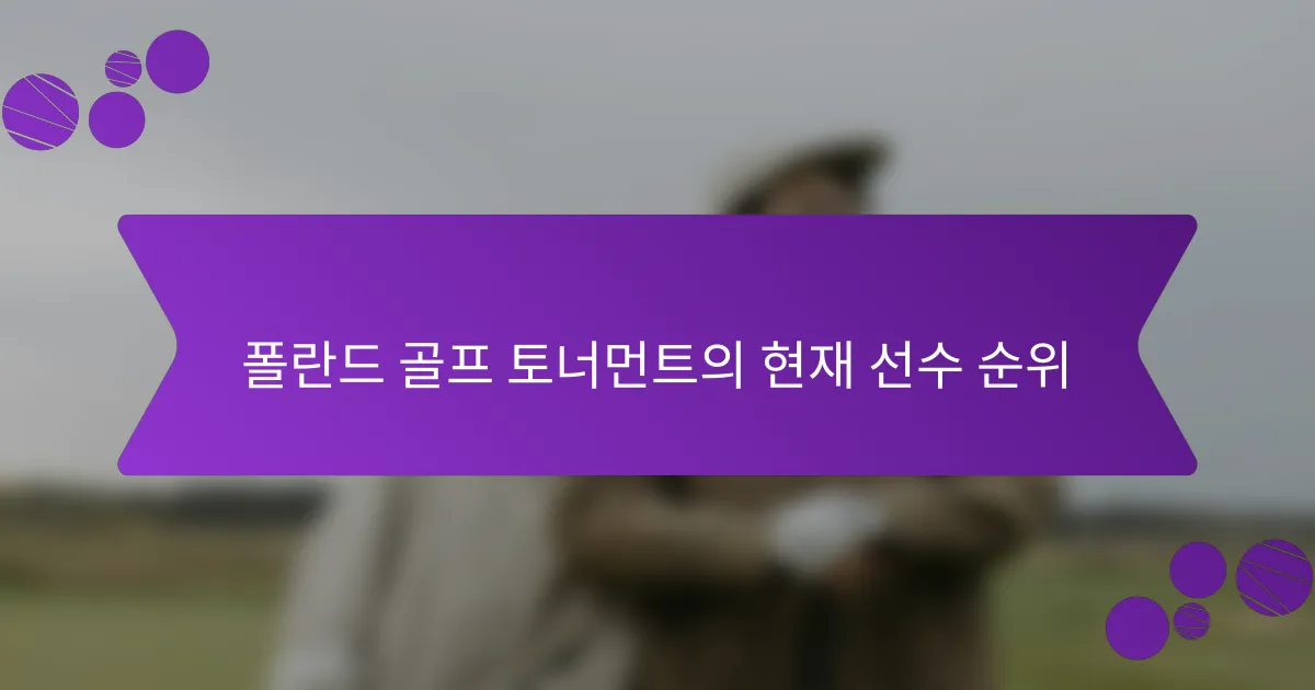 폴란드 골프 토너먼트의 현재 선수 순위