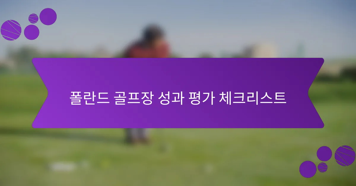 폴란드 골프장 성과 평가 체크리스트