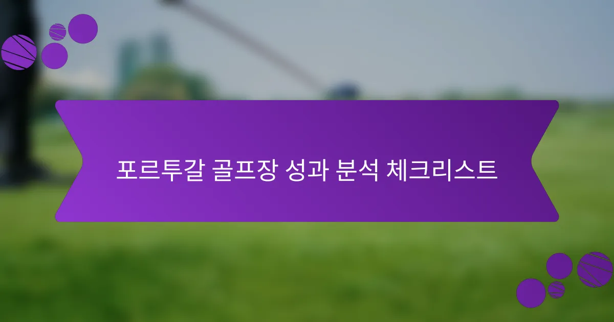 포르투갈 골프장 성과 분석 체크리스트