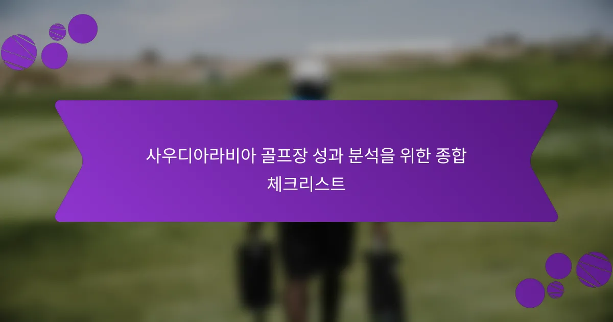 사우디아라비아 골프장 성과 분석을 위한 종합 체크리스트
