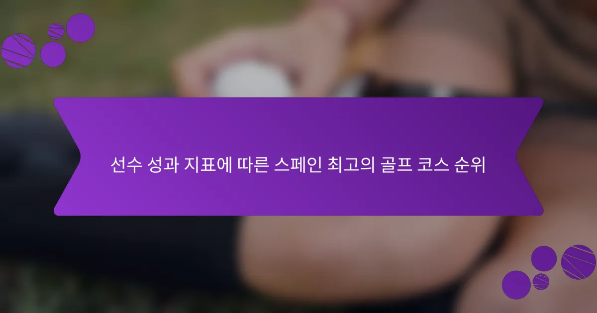 선수 성과 지표에 따른 스페인 최고의 골프 코스 순위