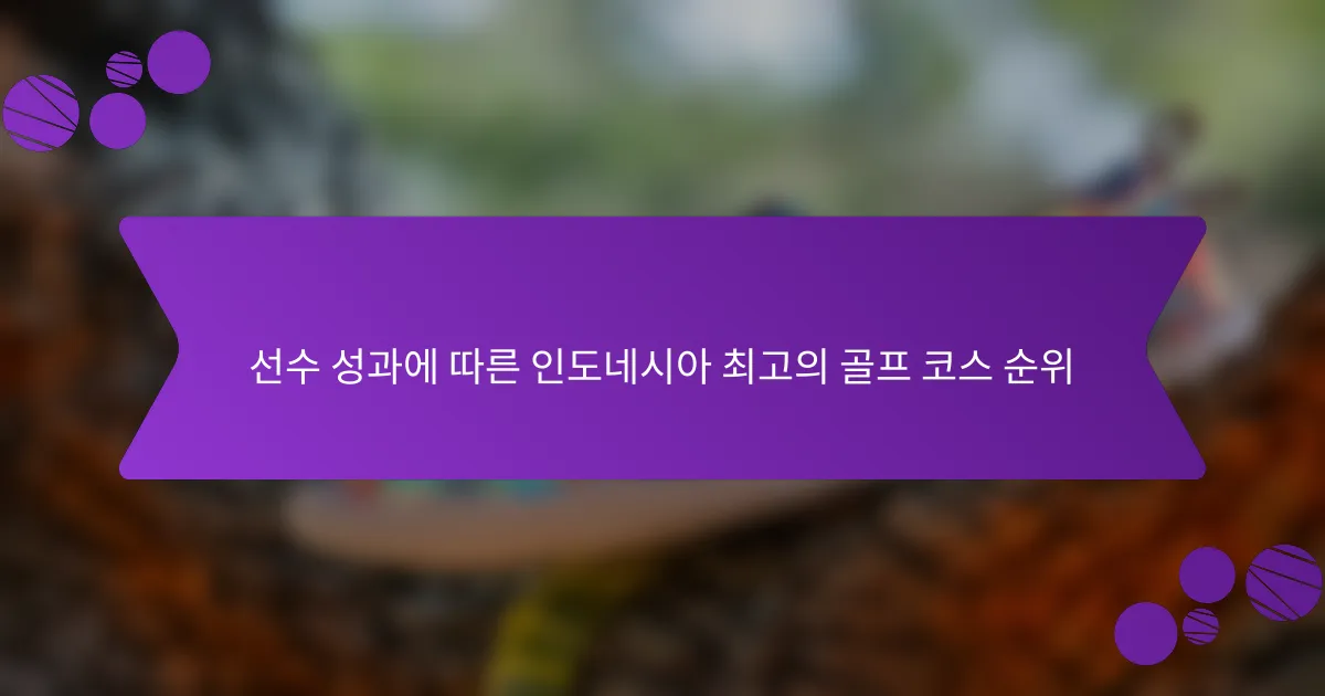 선수 성과에 따른 인도네시아 최고의 골프 코스 순위