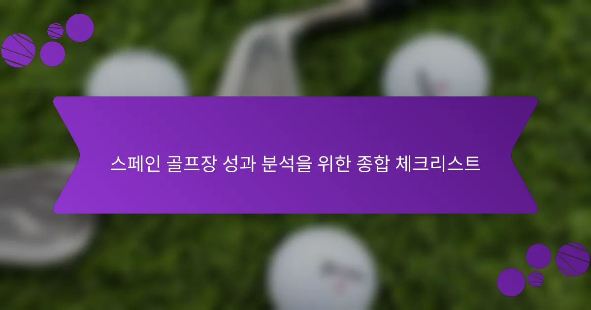 스페인 골프장 성과 분석을 위한 종합 체크리스트