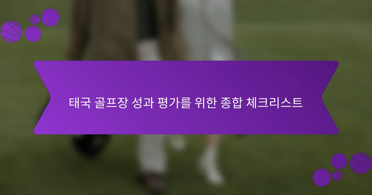 태국 골프장 성과 평가를 위한 종합 체크리스트