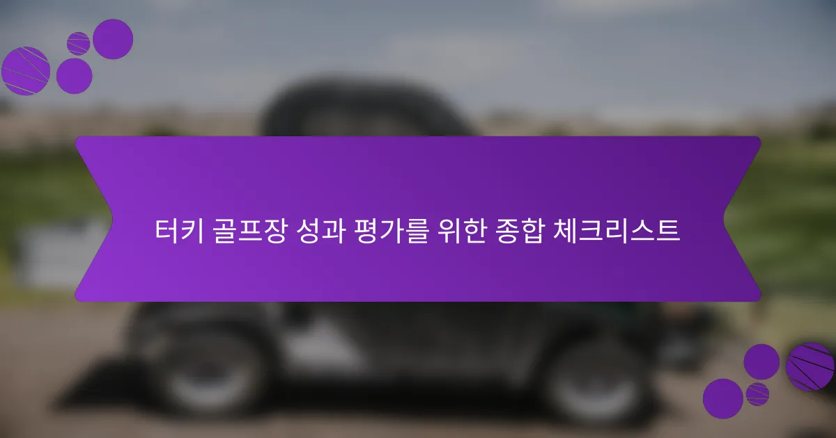 터키 골프장 성과 평가를 위한 종합 체크리스트