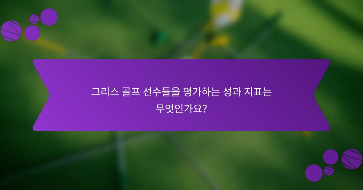 그리스 골프 선수들을 평가하는 성과 지표는 무엇인가요?