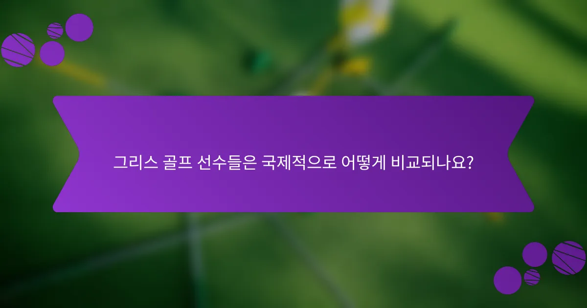 그리스 골프 선수들은 국제적으로 어떻게 비교되나요?