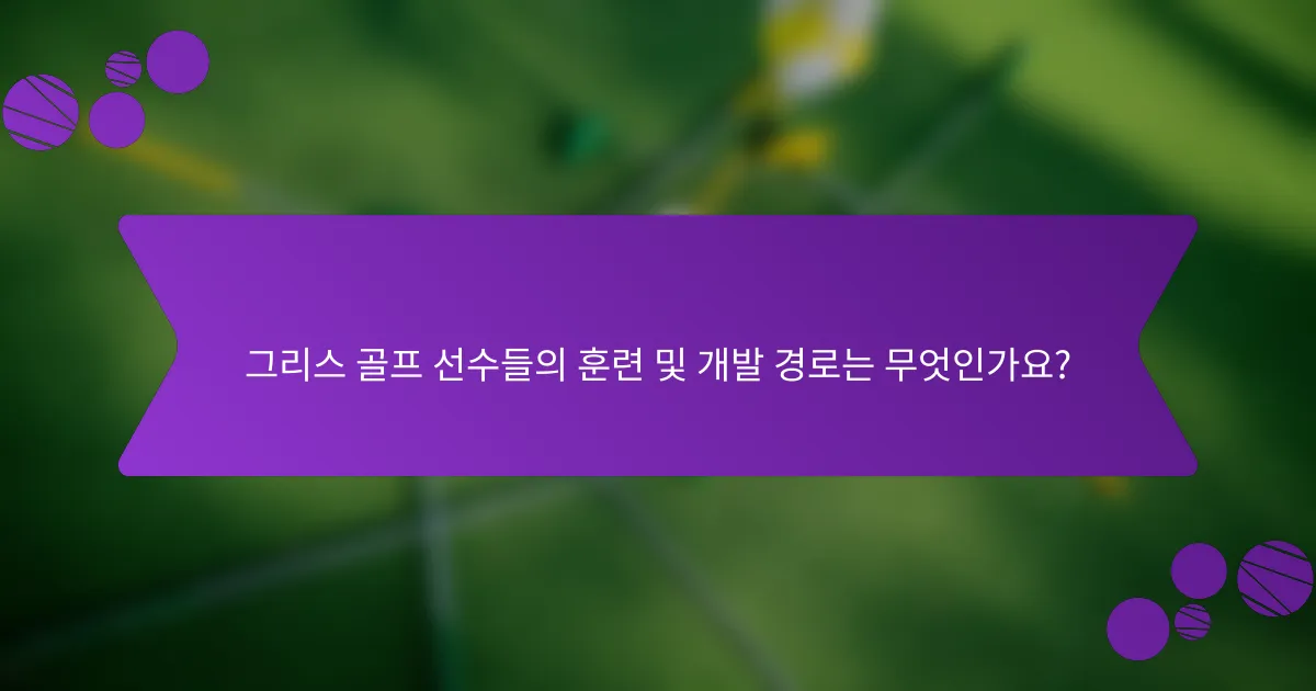 그리스 골프 선수들의 훈련 및 개발 경로는 무엇인가요?