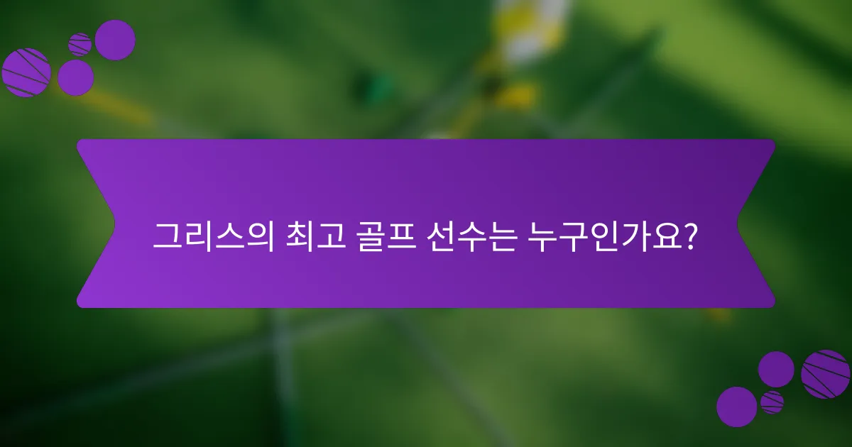 그리스의 최고 골프 선수는 누구인가요?