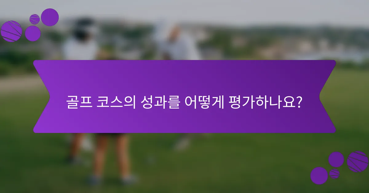 골프 코스의 성과를 어떻게 평가하나요?