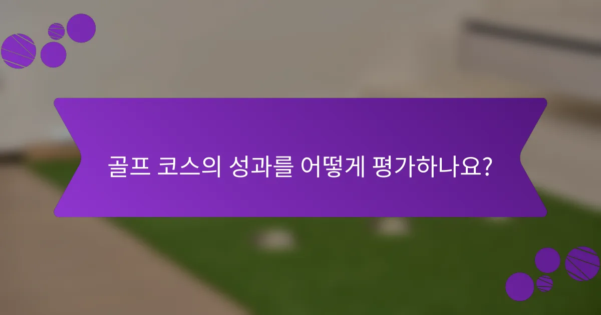 골프 코스의 성과를 어떻게 평가하나요?