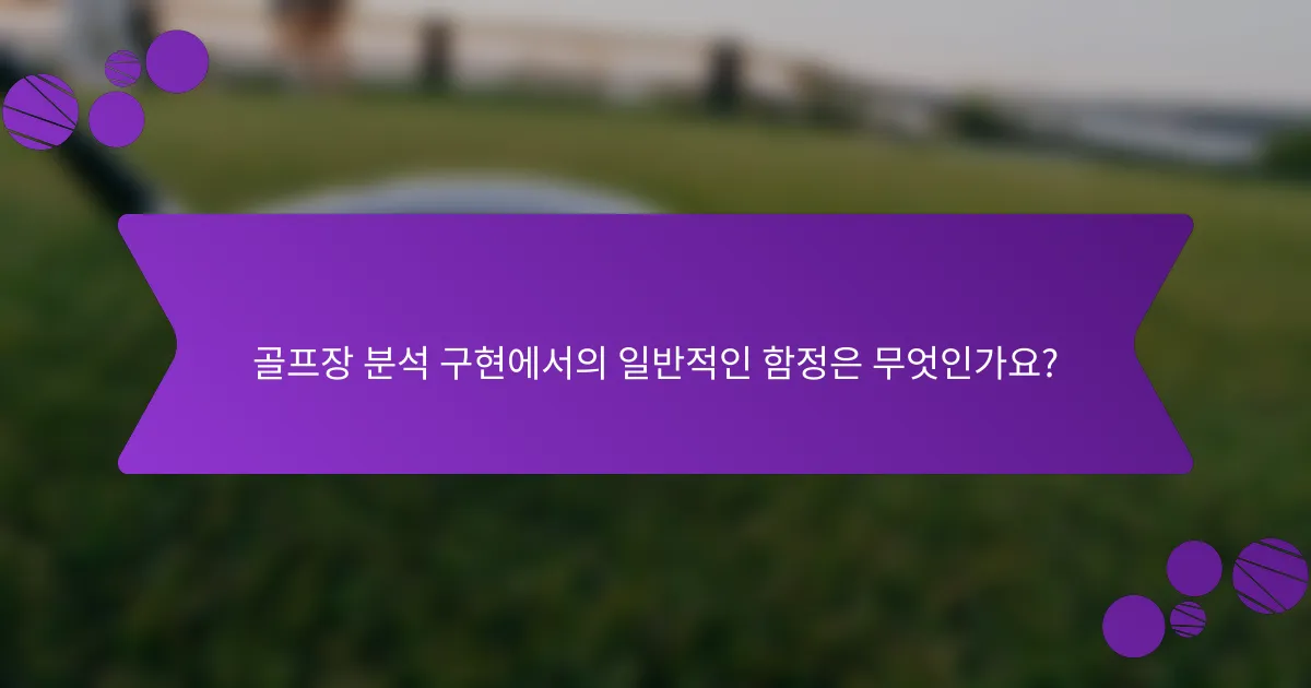 골프장 분석 구현에서의 일반적인 함정은 무엇인가요?
