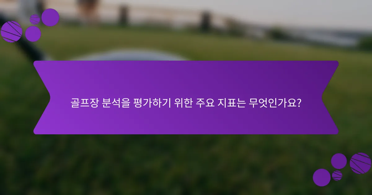 골프장 분석을 평가하기 위한 주요 지표는 무엇인가요?