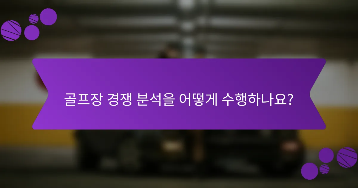 골프장 경쟁 분석을 어떻게 수행하나요?