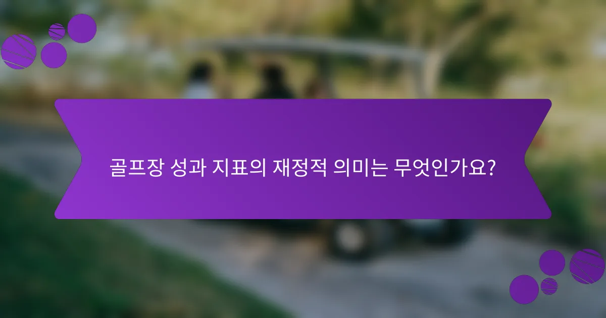 골프장 성과 지표의 재정적 의미는 무엇인가요?