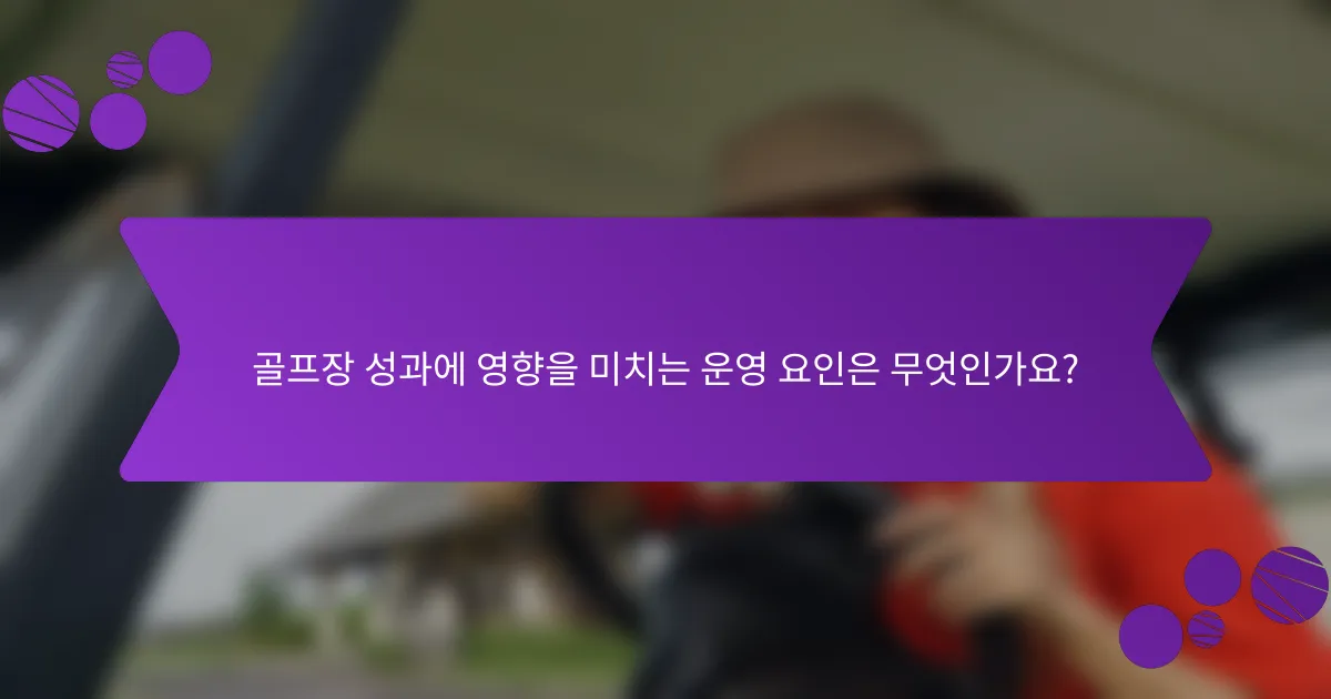 골프장 성과에 영향을 미치는 운영 요인은 무엇인가요?